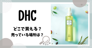 dhc どこで買える